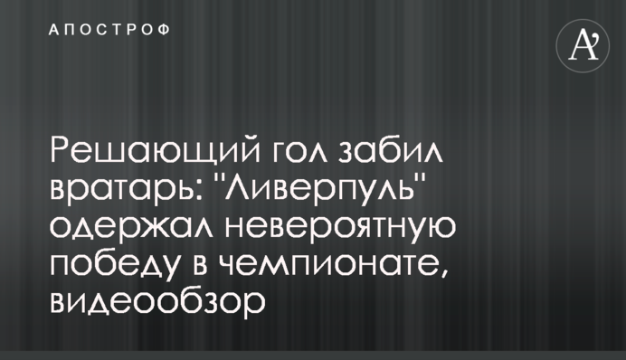 Решающий гол забил вратарь: 