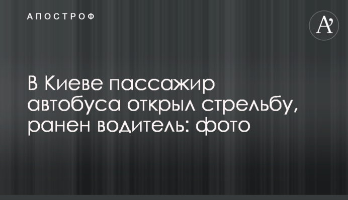 У Києві пасажир автобуса відкрив стрілянину, поранено водія: фото