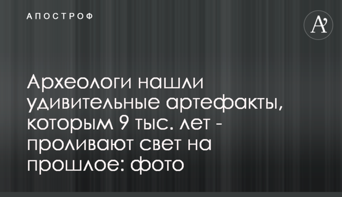 Археологи знайшли дивовижні артефакти, яким 9 тис. років - проливають світло на минуле: фото