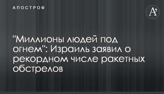 "Миллионы людей под огнем": Израиль заявил о рекордном числе ракетных обстрелов