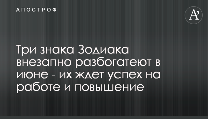 Три знака Зодиака внезапно разбогатеют в июне - их ждет успех на работе и повышение