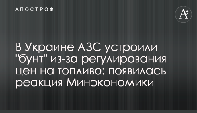 В Украине АЗС устроили 