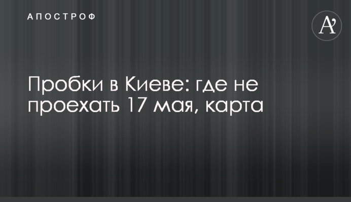 Пробки в Киеве: где не проехать 17 мая, карта