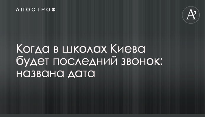 Коли в школах Києва буде останній дзвінок: названо дату