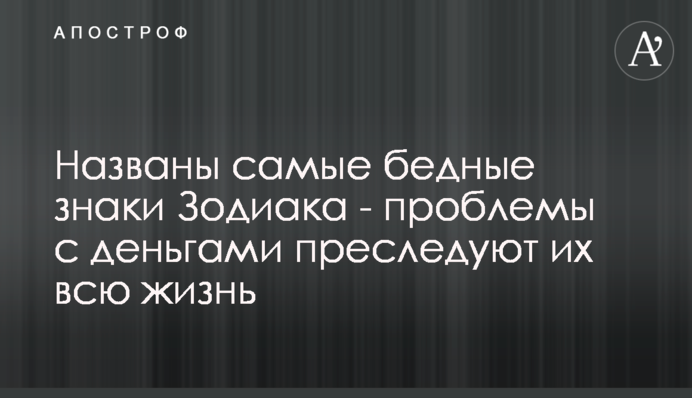 Названы самые бедные знаки Зодиака - проблемы с деньгами преследуют их всю жизнь