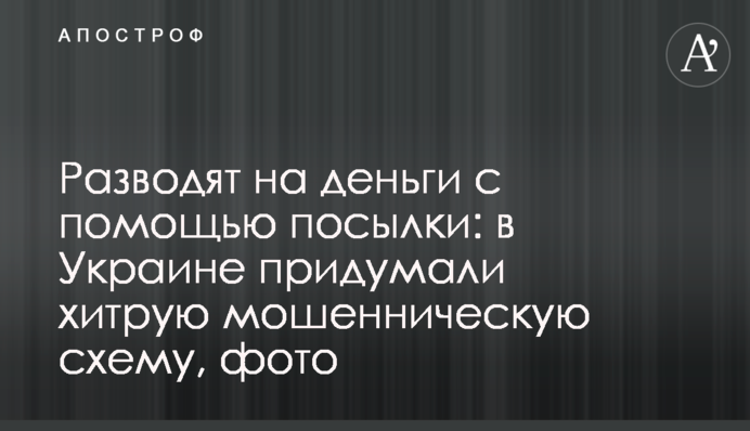 Розводять на гроші за допомогою посилки: в Україні придумали хитру шахрайську схему, фото