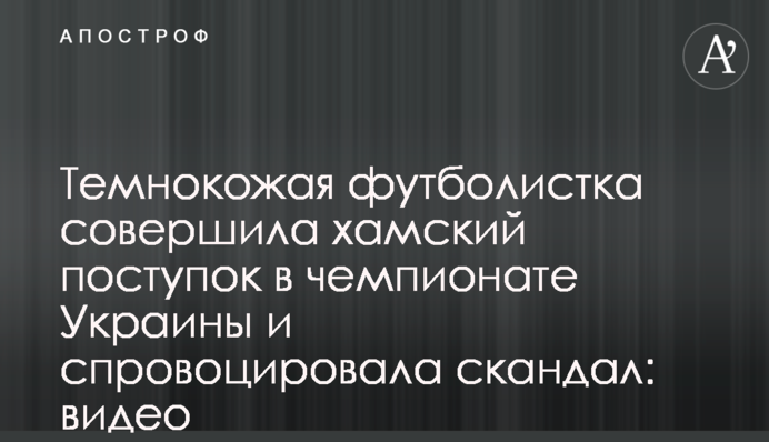 Темношкіра футболістка зробила хамський вчинок в чемпіонаті України і спровокувала скандал: відео