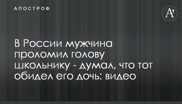 У Росії чоловік проломив голову школяру - думав, що той образив його дочку: відео