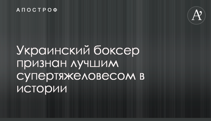 Український боксер визнаний найкращим супертяжем в історії