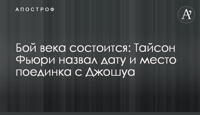 Бій століття відбудеться: Тайсон Ф'юрі назвав дату і місце поєдинку з Джошуа