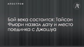 Бій століття відбудеться: Тайсон Ф'юрі назвав дату і місце поєдинку з Джошуа