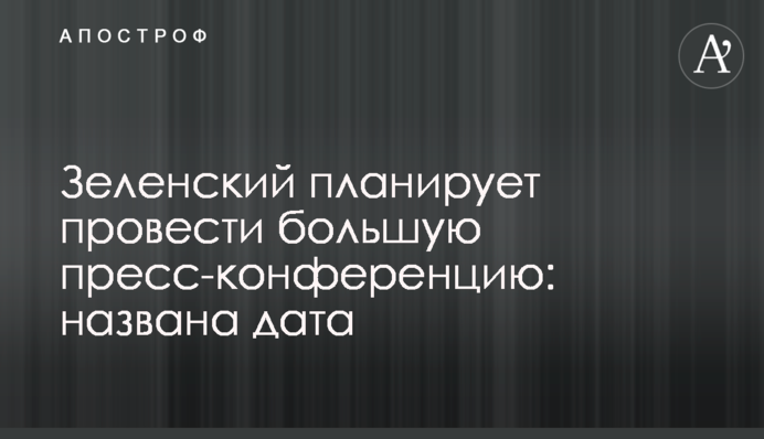 Зеленский планирует провести большую пресс-конференцию: названа дата