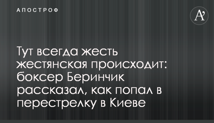 Жесть жестянская происходит: боксер Беринчик рассказал, как попал в перестрелку в Киеве