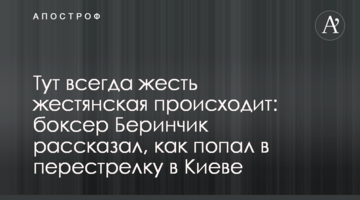 Жесть жестянська відбувається: боксер Берінчик розповів, як потрапив в перестрілку в Києві