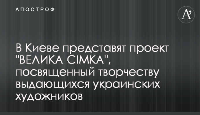 В Києві представлять проект 