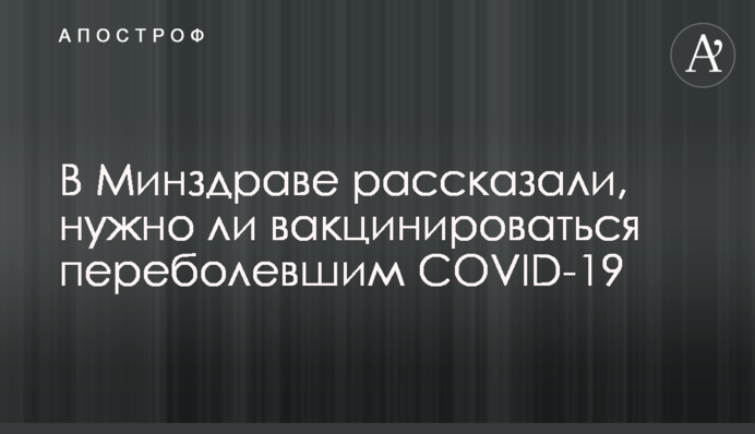 В Минздраве рассказали, нужно ли вакцинироваться переболевшим COVID-19