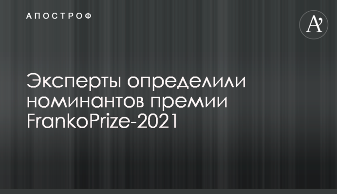Експерти визначили номінантів премії FrankoPrize-2021