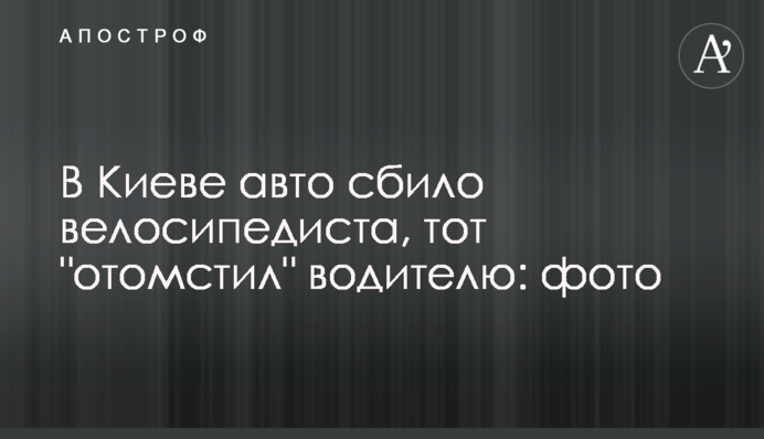В Киеве авто сбило велосипедиста, тот 