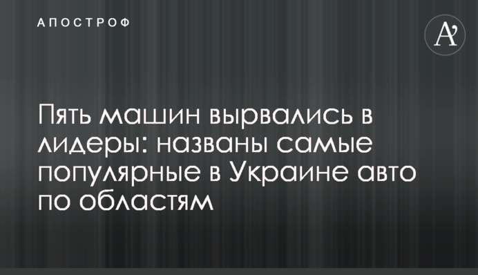 П'ять машин вирвалися в лідери: названо найпопулярніші в Україні авто по областях