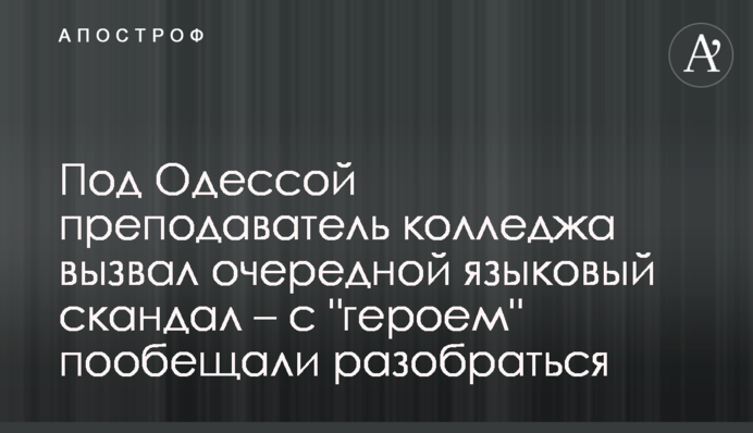 Под Одессой преподаватель колледжа вызвал очередной языковый скандал – с 