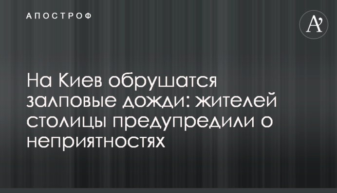 На Київ обрушаться залпові дощі: мешканців столиці попередили про неприємності