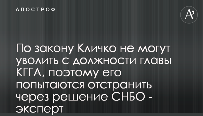 По закону Кличко не могут уволить с должности главы КГГА, поэтому его попытаются отстранить через решение СНБО - эксперт
