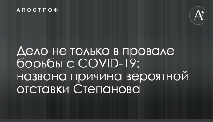 ​Дело не только в провале борьбы с COVID-19: названа причина вероятной отставки Степанова