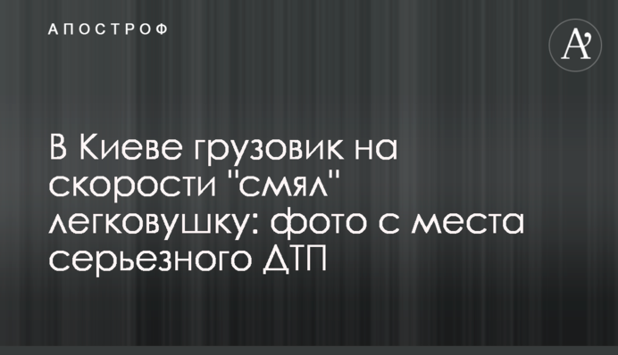 У Києві вантажівка на швидкості 