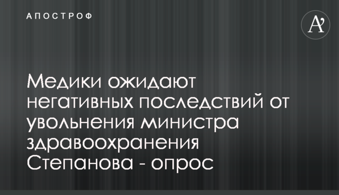 Медики ожидают негативных последствий от увольнения министра здравоохранения Степанова - опрос