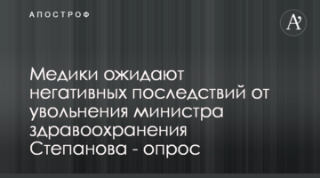 Медики ожидают негативных последствий от увольнения министра здравоохранения Степанова - опрос