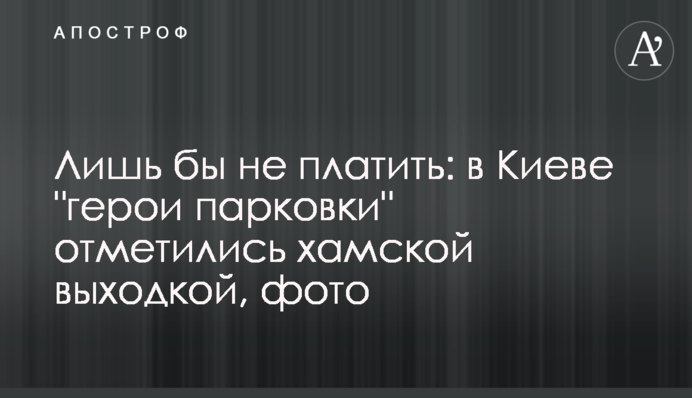 Аби не платити: в Києві 
