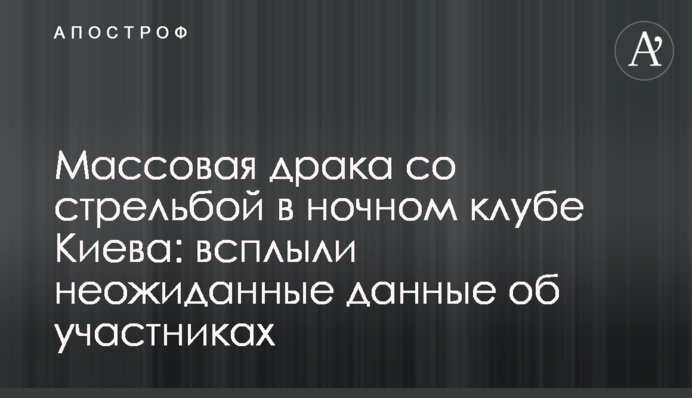 Массовая драка со стрельбой в ночном клубе Киева: всплыли новые данные