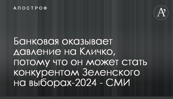 Банкова тисне на Кличка, бо він може стати конкурентом Зеленського на виборах 2024 року - ЗМІ