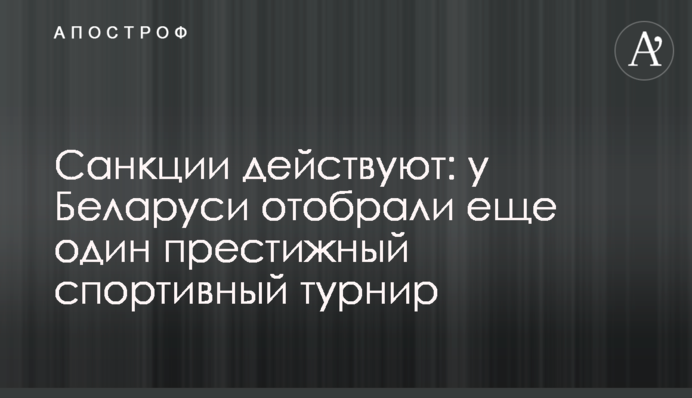 Санкції діють: у Білорусі відібрали ще один престижний спортивний турнір