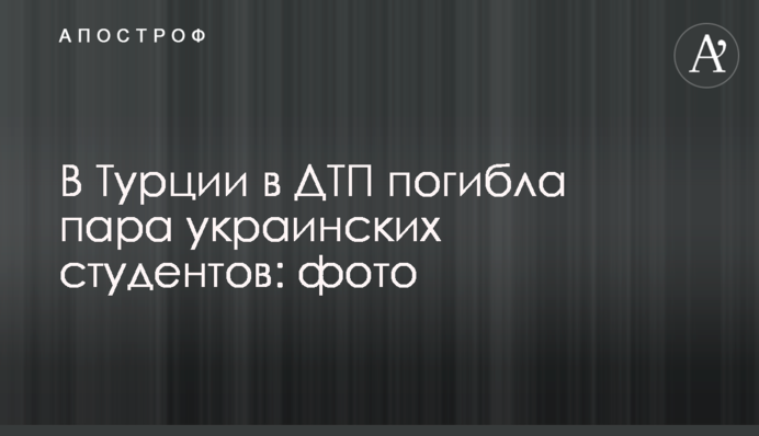 ​В Турции в ДТП погибла пара украинских студентов: фото