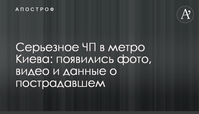 Серьезное ЧП в метро Киева: появились фото, видео и данные о пострадавшем