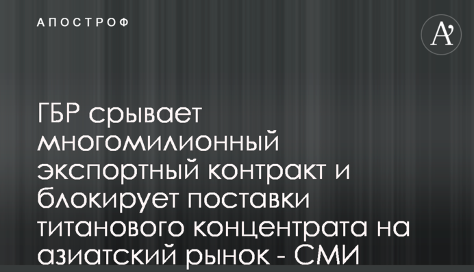 ДБР зриває багатомільонний експортний контракт і блокує поставки титанового концентрату на азіатський ринок - ЗМІ