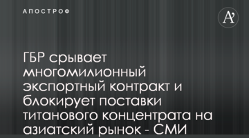 ГБР срывает многомилионный экспортный контракт и блокирует поставки титанового концентрата на азиатский рынок - СМИ