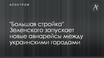"Велике будівництво" Зеленського запускає нові авіарейси між українськими містами