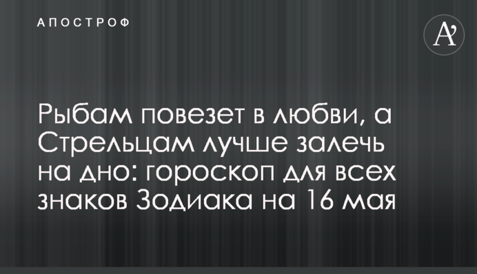 Рыбам повезет в любви, а Стрельцам лучше залечь на дно: гороскоп для всех знаков Зодиака на 17 мая