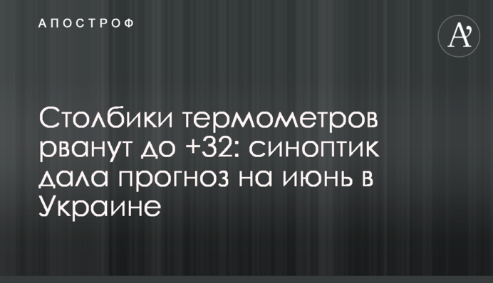 Стовпчики термометрів рвонуть до +32: синоптик дала прогноз на червень в Україні