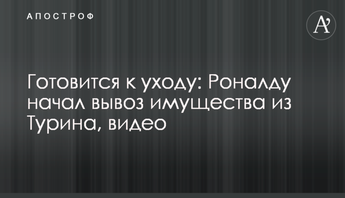 Готується до відходу: Роналду почав вивіз майна з Турина, відео