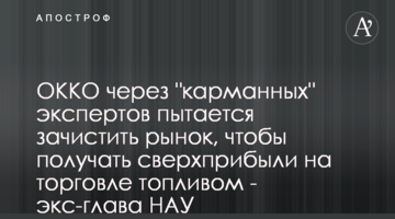 ОККО через "карманных" экспертов пытается зачистить рынок, чтобы получать сверхприбыли на торговле топливом - экс-глава НАУ