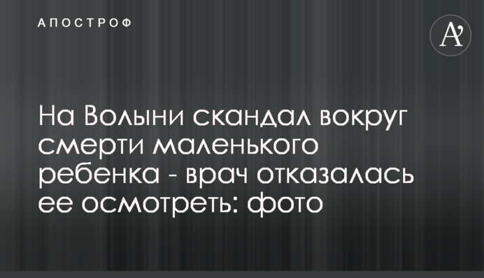 На Волыни скандал вокруг смерти маленького ребенка - врач отказалась ее осмотреть: фото