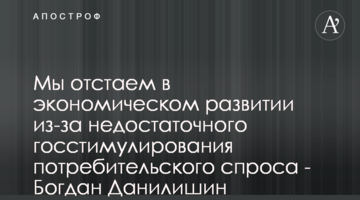 Мы отстаем в экономическом развитии из-за недостаточного госстимулирования потребительского спроса - Богдан Данилишин