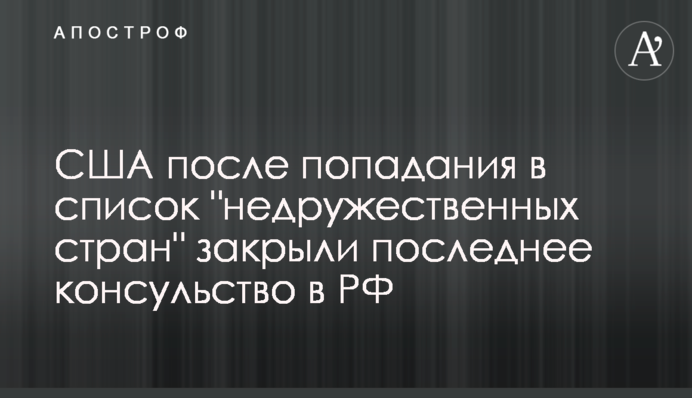 США после попадания в список 