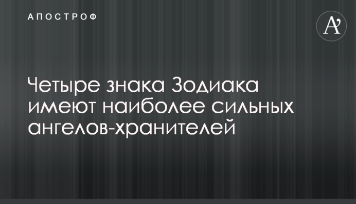Чотири знака Зодіаку мають найбільш сильних ангелів-хранителів