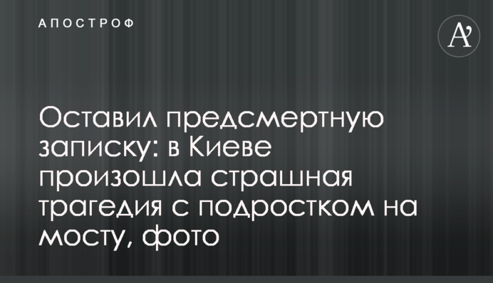 Оставил предсмертную записку: в Киеве произошла страшная трагедия с подростком на мосту, фото