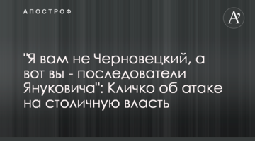 "Я вам не Черновецький, а от ви – наступники Януковича": Кличко про атаку на столичну владу