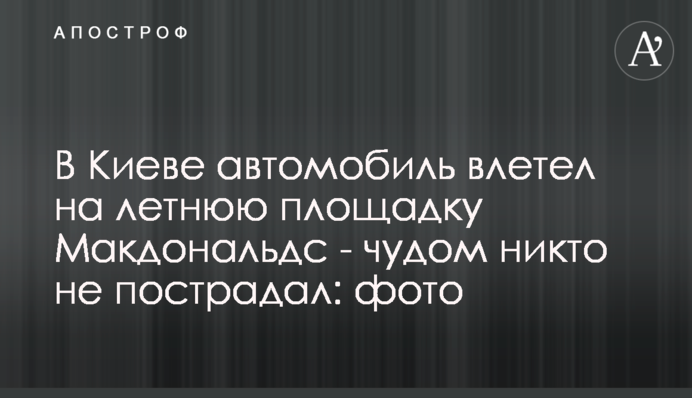 В Киеве автомобиль влетел на летнюю площадку Макдональдс - чудом никто не пострадал: фото